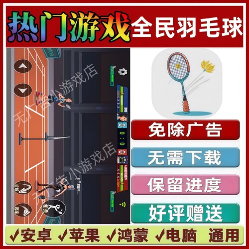 全民羽毛球免广告版本抖音热门解压手机小游戏安卓苹果鸿蒙无广告