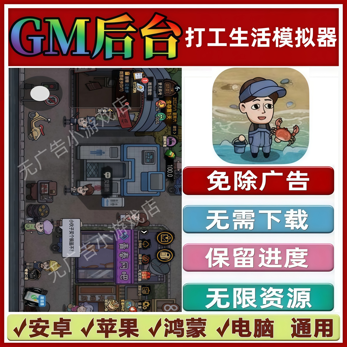 打工生活模拟器 免广告版本 GM无限资源 抖音手机小游戏 安卓苹果