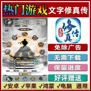 文字修真传免广告版本抖音休闲解压手机小游戏安卓苹果鸿蒙无广告