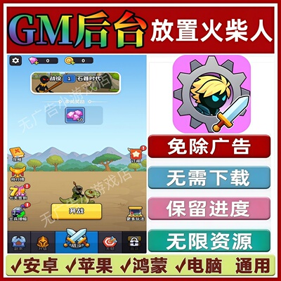 放置火柴人免广告版本 GM无限资源抖音手机小游戏安卓苹果ios鸿蒙
