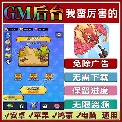 我蛮厉害的免广告版本 GM无限资源抖音手机小游戏安卓苹果ios鸿蒙