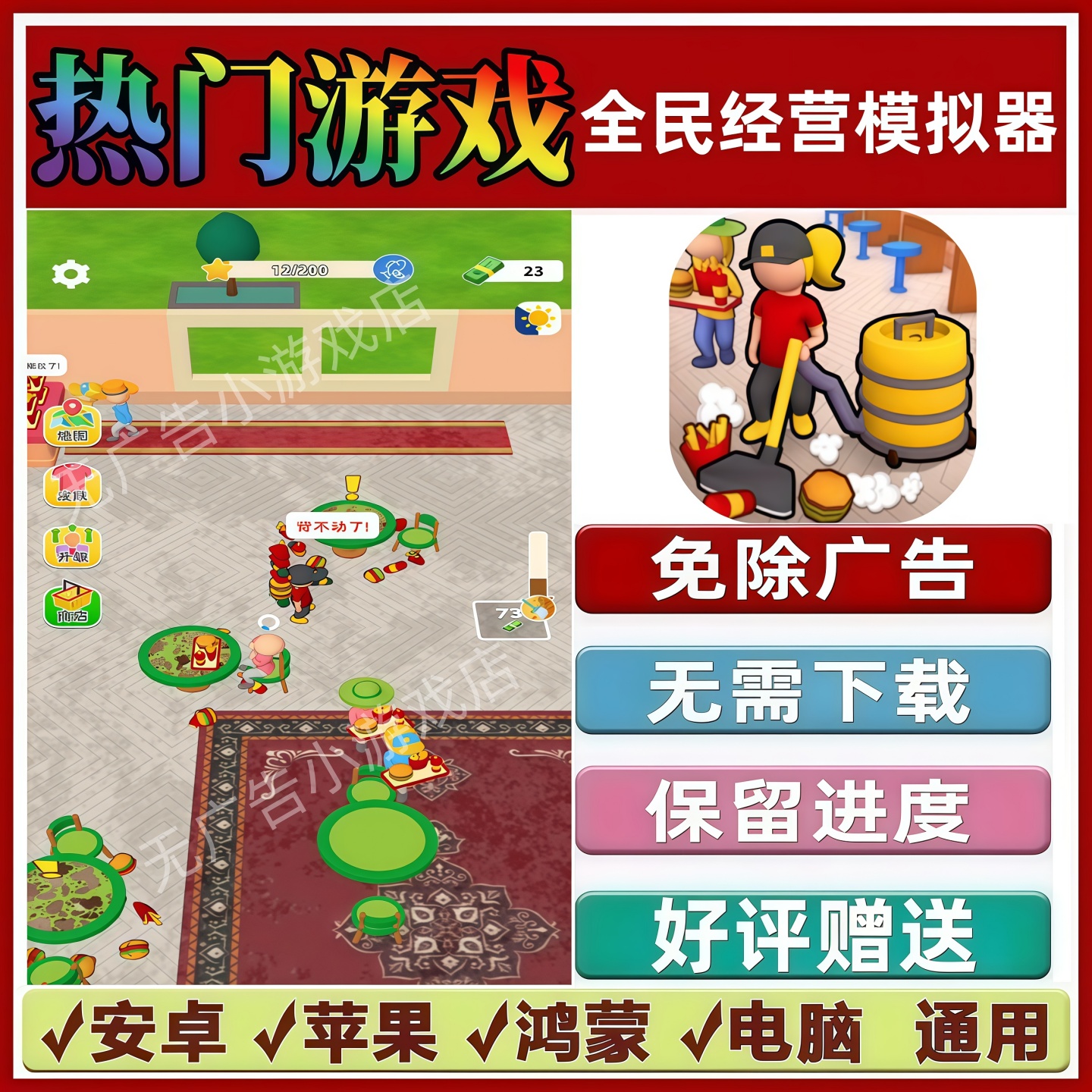 全民经营模拟器免广告版本 抖音热门网页小游戏 安卓 苹果 无广告