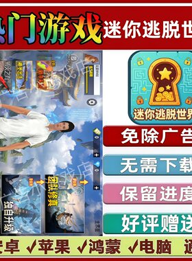迷你逃脱世界免广告版本 抖音休闲手机小游戏 安卓苹果鸿蒙无广告
