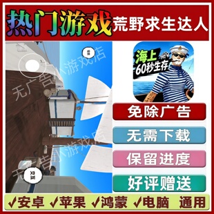 荒野求生达人/海上60秒生存/海上求生高手战斗钓鱼王免广告小游戏
