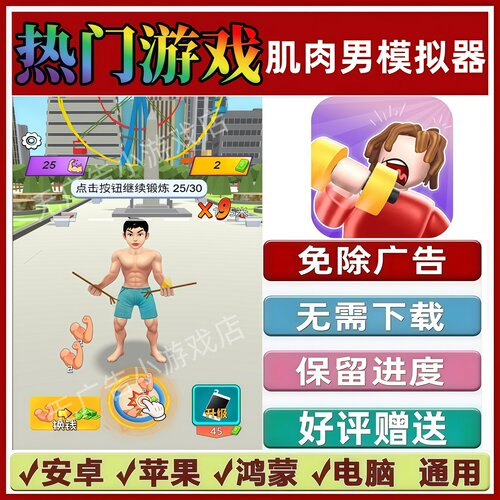 肌肉男模拟器免广告版本 抖音休闲手机小游戏 安卓苹果鸿蒙无广告
