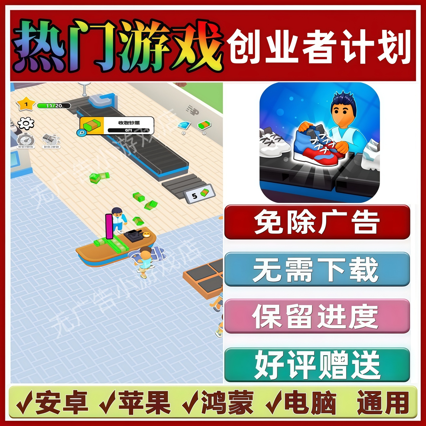 创业者计划免广告版本抖音休闲解压手机小游戏安卓苹果鸿蒙无广告