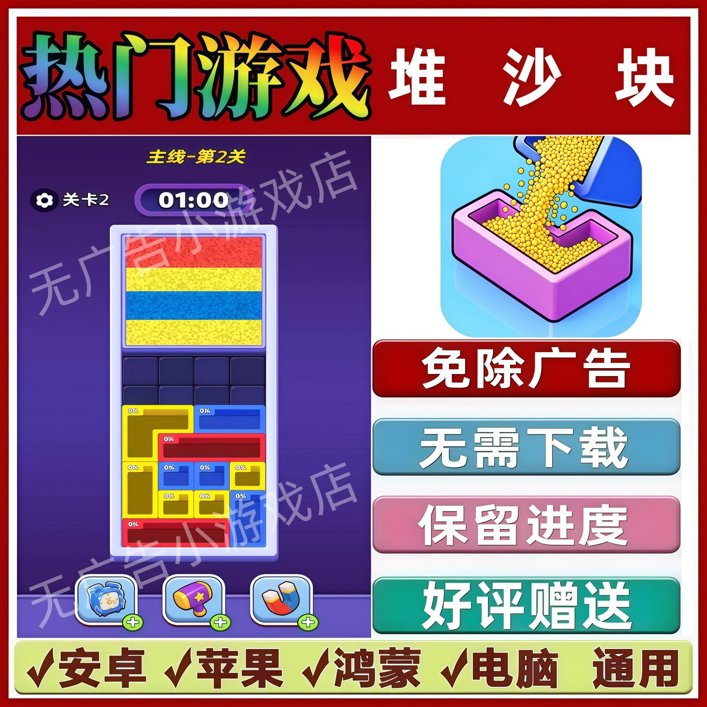 堆沙块 免广告版本 抖音休闲解压手机小游戏 安卓苹果鸿蒙 无广告