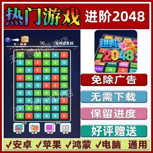 进阶2048免广告版本 抖音休闲解压手机小游戏 安卓苹果鸿蒙无广告