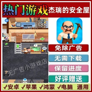 杰瑞的安全屋免广告版本 抖音解压手机小游戏 安卓苹果鸿蒙无广告