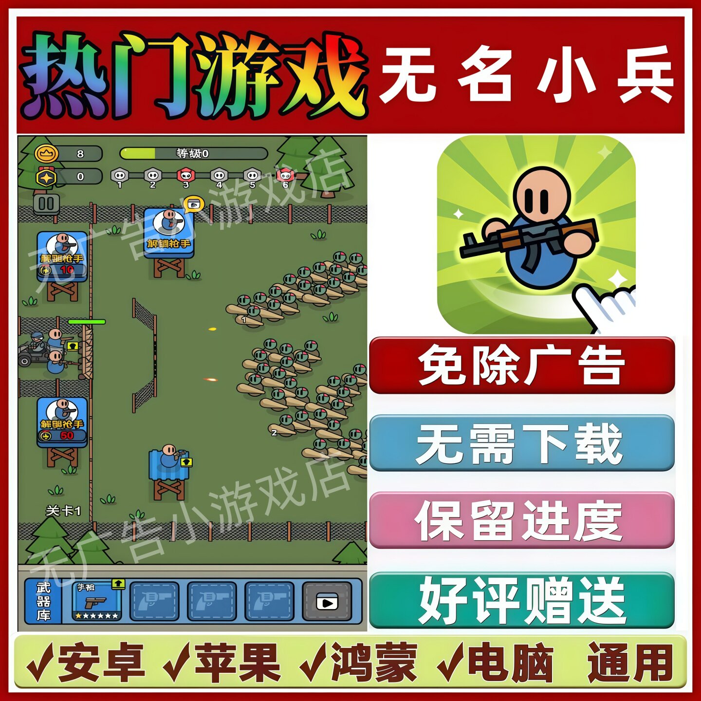 无名小兵免广告版本 抖音休闲解压手机小游戏 安卓苹果鸿蒙无广告