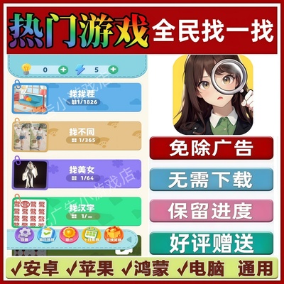 全民找一找免广告版本抖音热门解压手机小游戏安卓苹果鸿蒙无广告