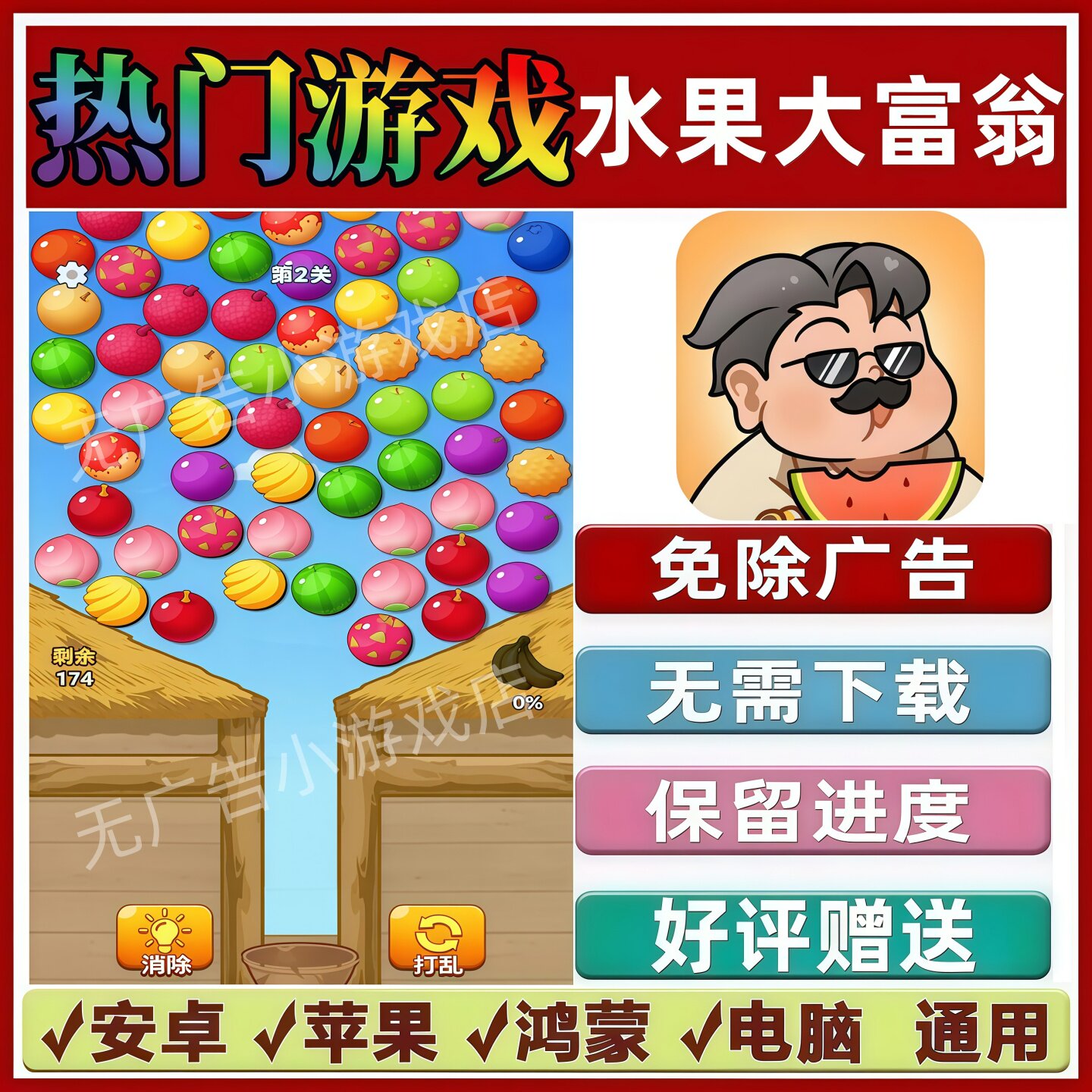 水果大富翁免广告版本抖音休闲解压手机小游戏安卓苹果鸿蒙无广告