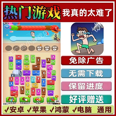我真的太难了/挑战一万关免广告版 抖音小游戏安卓苹果鸿蒙无广告