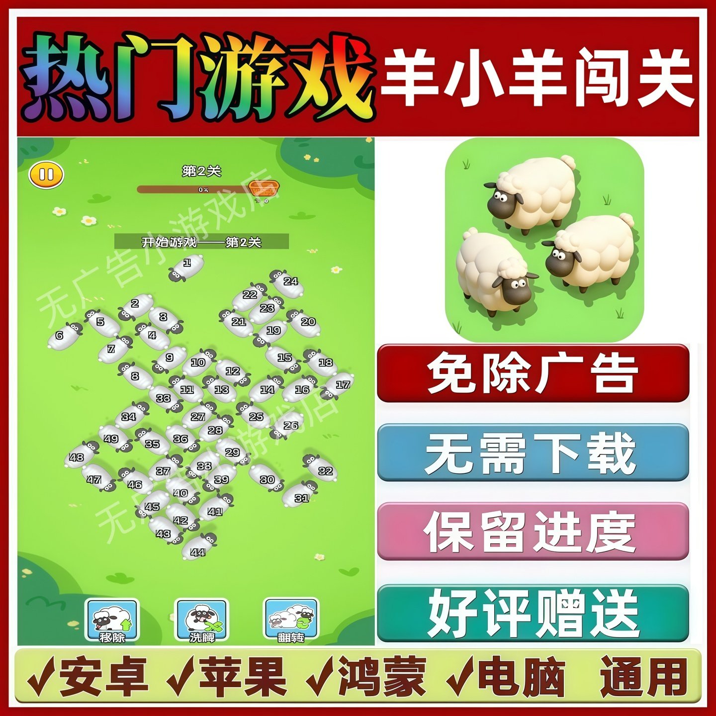 羊小羊闯关免广告版本抖音休闲解压手机小游戏安卓苹果鸿蒙无广告