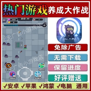 养成大作战/末日特工队 免广告版本 抖音手机小游戏 安卓苹果鸿蒙