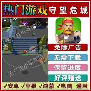 守望危城免广告版本 抖音休闲解压手机小游戏 安卓苹果鸿蒙无广告