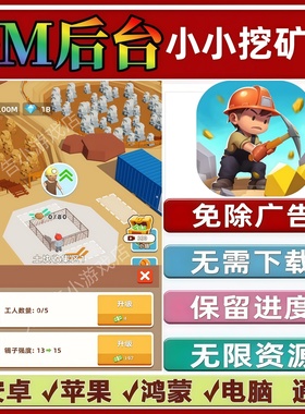 小小挖矿记商/挖矿我贼溜免广告版GM无限资源抖音小游戏安卓苹果