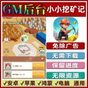 小小挖矿记商/挖矿我贼溜免广告版GM无限资源抖音小游戏安卓苹果
