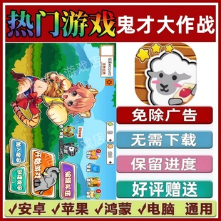 鬼才大作战免广告版本抖音休闲解压手机小游戏安卓苹果鸿蒙无广告