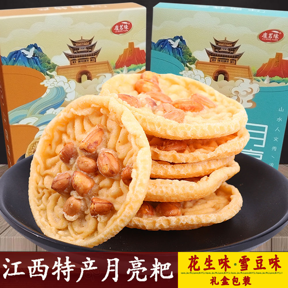 月亮粑江西特产花生粑锅巴饼干类庐茗缘赣南客家风味油炸零食小吃