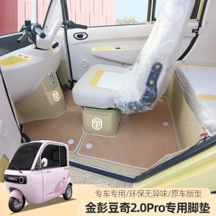 金彭豆奇2PRO电动三四轮车脚垫通用垫子全包脚踏垫脚踩垫子