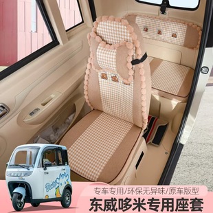 东威哆多米A67A8LQ3Q5Q7M1M2冠运骑优米战马专用座套四季 通用垫子