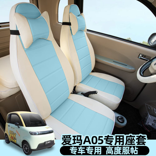 专用爱玛A05A06新能源电动四轮车座套全包围坐垫四季通用可爱定制