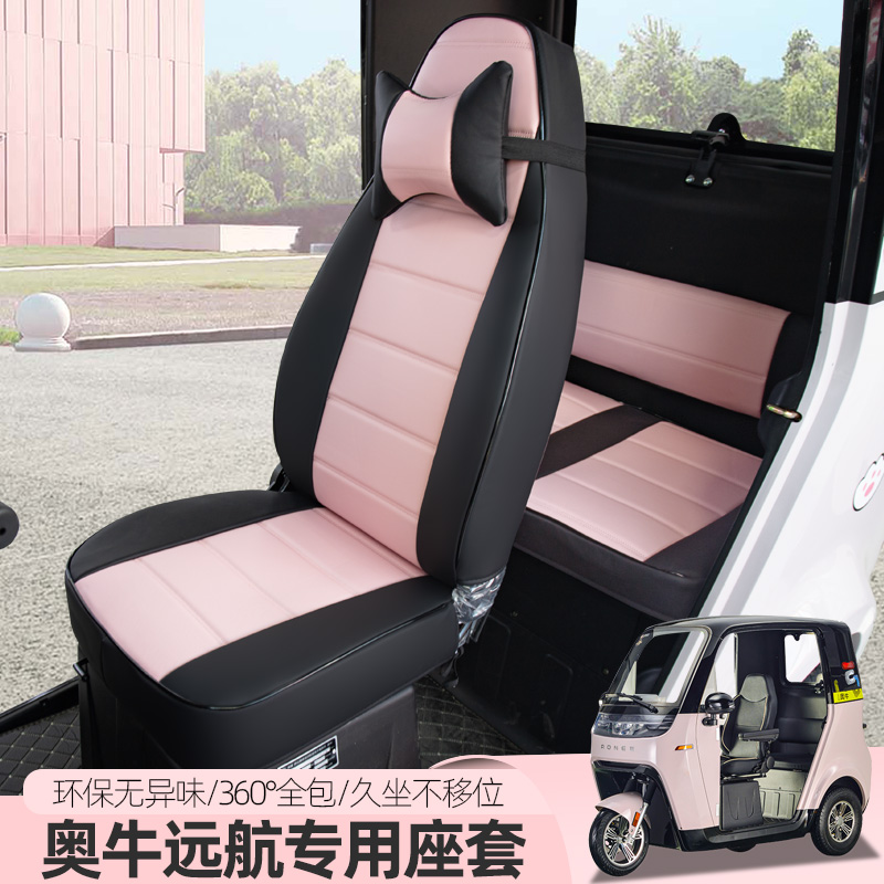 专用奥牛远航爱玛A520三轮车座套全包坐垫可爱四季通用定做座椅垫