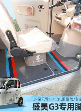 盛昊F1PLUSF3G2G3G6G7Q3电动三四轮车脚垫全包围地垫通用垫子耐磨