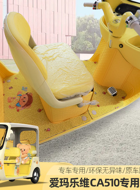 爱玛乐维510乐维CA500PRO电动三四轮车脚垫地垫脚踏垫丝圈防滑垫