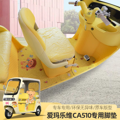 爱玛乐维510乐维CA500PRO电动三四轮车脚垫地垫脚踏垫丝圈防滑垫