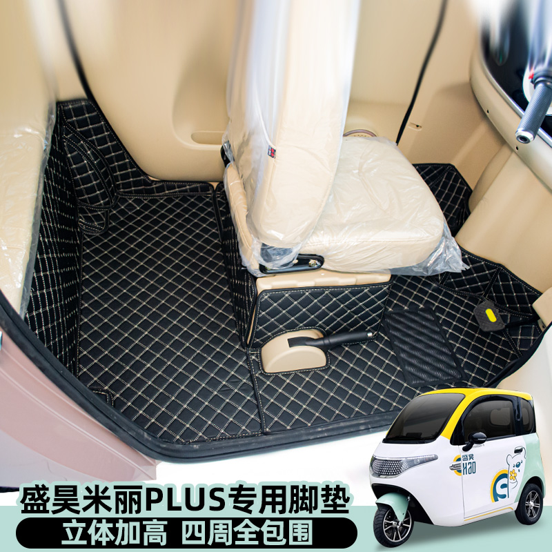 盛昊F8乔治F9米丽粒E01T8卡迪F1柠檬F3雷迈G6电动三轮车脚踏垫