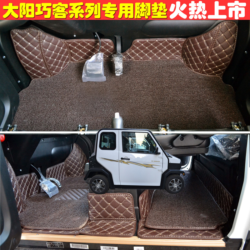 大阳巧客s四座专用pu电动脚垫