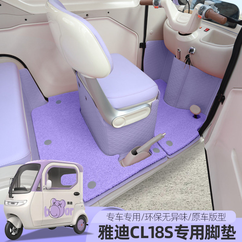 雅迪CL18S电动三轮车脚垫全包通用丝圈垫防滑耐磨脚垫耐磨地底垫