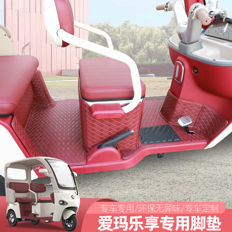 爱玛乐享至臻乐淘乐维星空星瀚电动三四轮车脚垫地垫脚踏垫丝圈