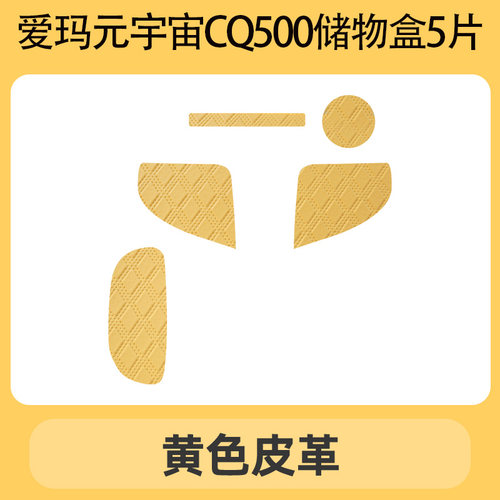 专用爱玛元宇宙CQ500电动三轮车储物盒内衬垫底垫杯垫防滑垫