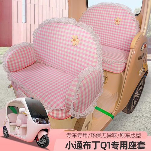 专用小通布丁Q1开心果T1电动三轮车座套四季通用坐垫卡通全包座垫