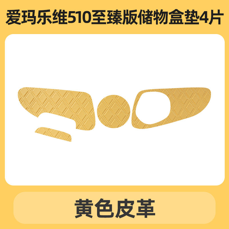 爱玛乐维CA510至臻版风尚版电动三轮车储物盒内衬垫底部杯垫子