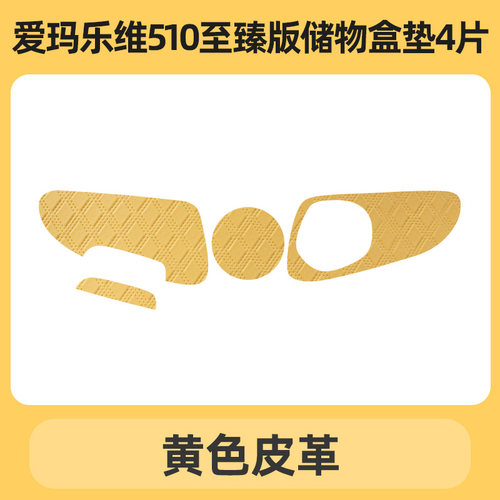 爱玛乐维CA510至臻版风尚版电动三轮车储物盒内衬垫底部杯垫子