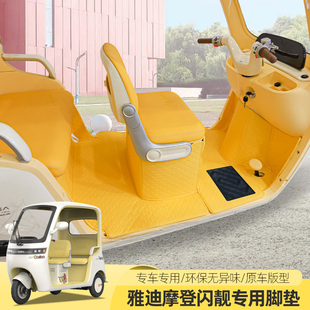 雅迪摩登闪靓嘟嘟电动三轮车脚垫全包通用丝圈垫防滑耐磨脚垫耐磨
