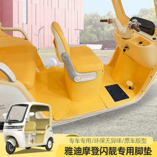 雅迪摩登闪靓嘟嘟电动三轮车脚垫全包通用丝圈垫防滑耐磨脚垫耐磨