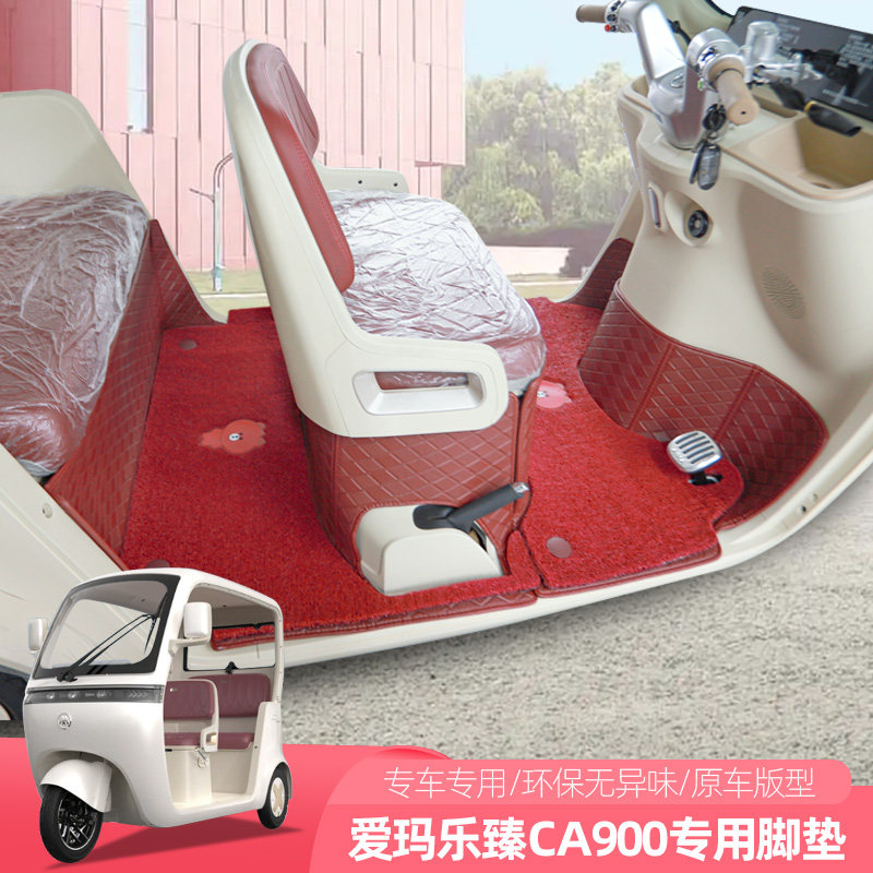 爱玛乐臻CA800CA900电动三四轮车脚垫地垫脚踏垫丝圈防滑垫脚底垫