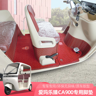 专用爱玛乐臻CA900电动三四轮车脚垫地垫脚踏垫丝圈防滑垫脚底垫