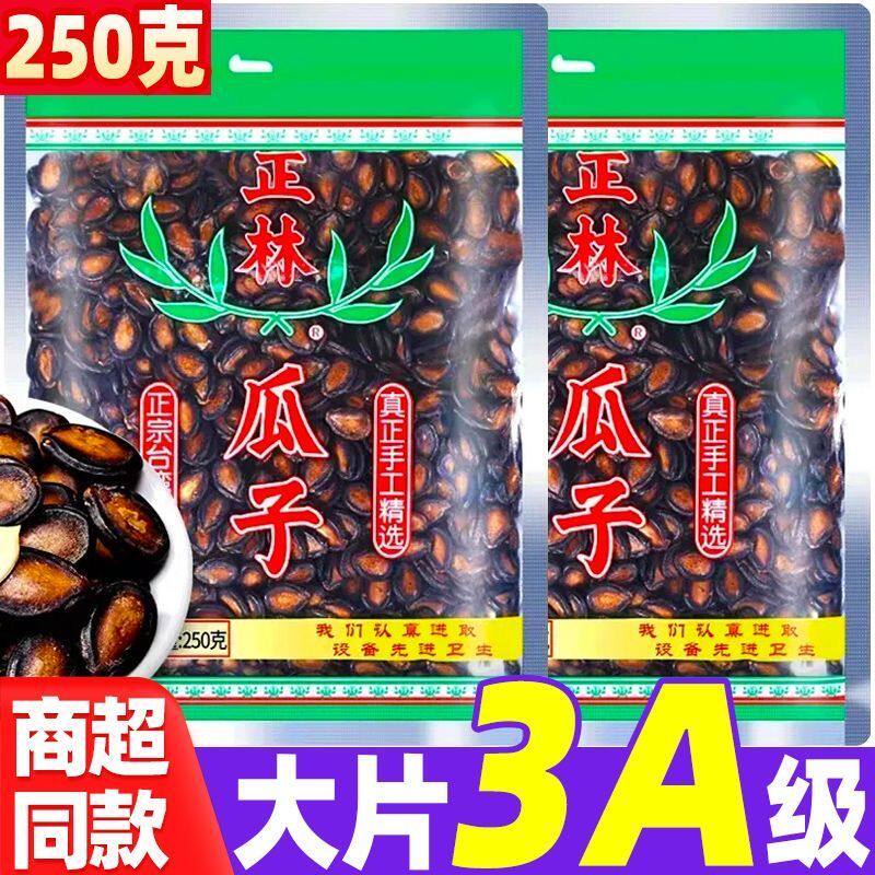 3A黑瓜子甘草味西瓜子手选大片袋装黑瓜子西瓜籽零食炒货正林正品