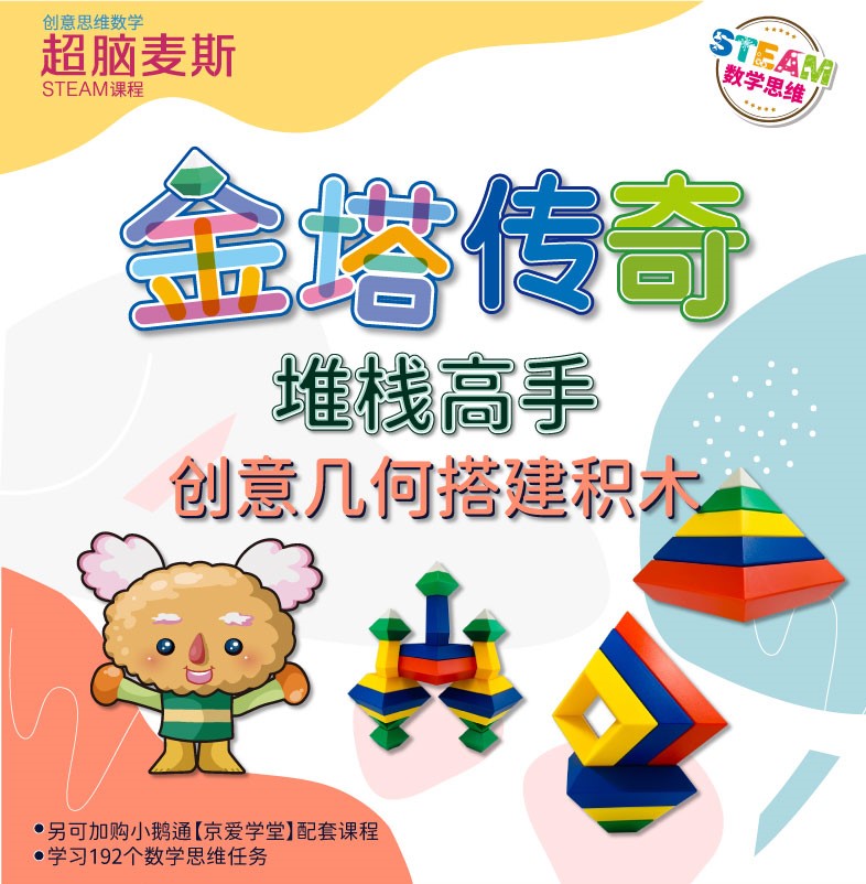 超脑麦斯创意数学思维金塔传奇空间想象力创造力益智玩具数学教具