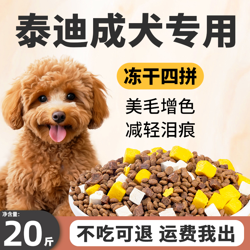 泰迪成犬专用狗粮20斤装贵宾犬去泪痕美毛增色小型犬天然冻干犬粮