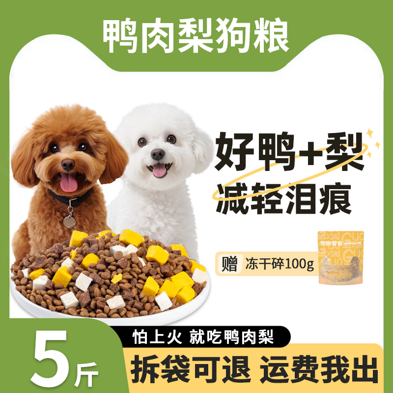 鸭肉梨狗粮去泪痕5斤装泰迪比熊博美专用幼犬小型犬成犬犬粮全价