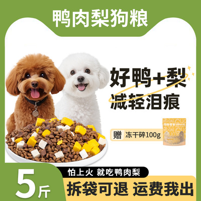 鸭肉梨狗粮去泪痕泰迪比熊博美