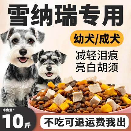 雪纳瑞狗粮专用10斤装幼犬成犬小型犬去泪痕亮白胡须全价冻干犬粮