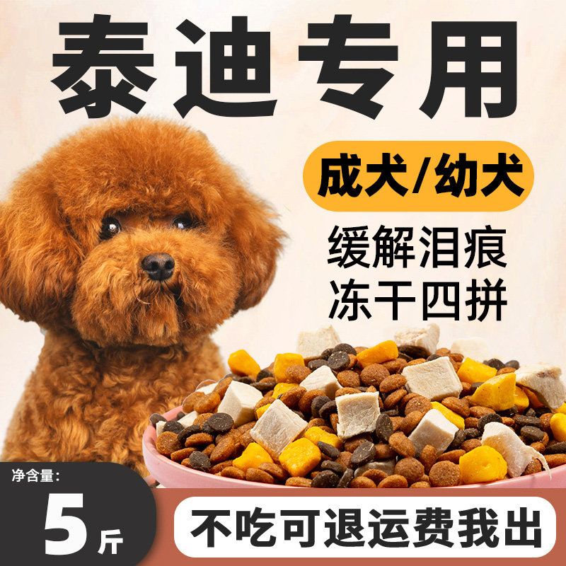 泰迪专用狗粮5斤装去泪痕小幼犬成犬美毛增色贵宾犬小型犬冻干粮